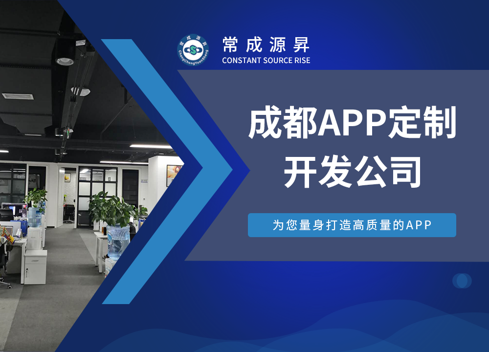 成都APP開發公司:常成源昇app公司的···