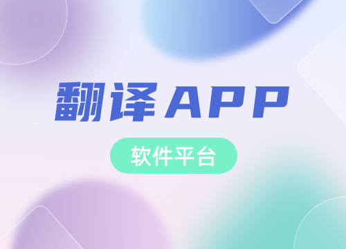 成都APP開發公司:想開發一款翻譯APP···