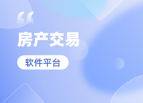 成都APP開發公司:新開發一款房產交易A···