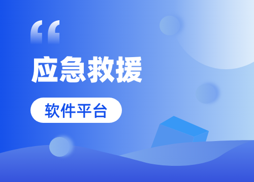 成都APP開發公司:應急救援APP開發的···