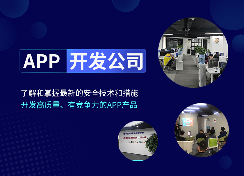 成都App開發公司:在成都找誰定制開發A···