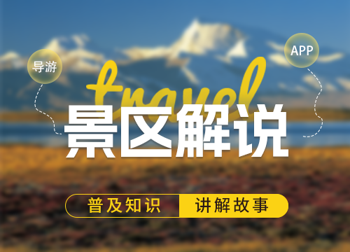 成都APP開發公司:景區解說是邀請當地導···