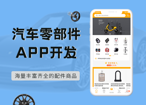 成都APP開發公司:汽車零部件APP開發···