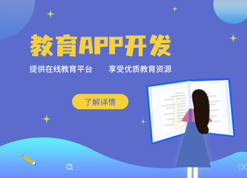 成都APP開發公司:?教育APP開發的意···