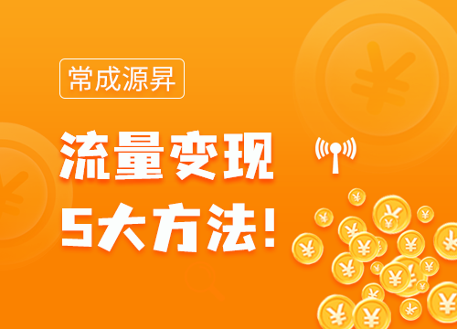成都APP開發公司:流量變現的方法你知道···