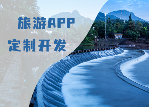 成都APP開發公司:旅游APP的開發解決···