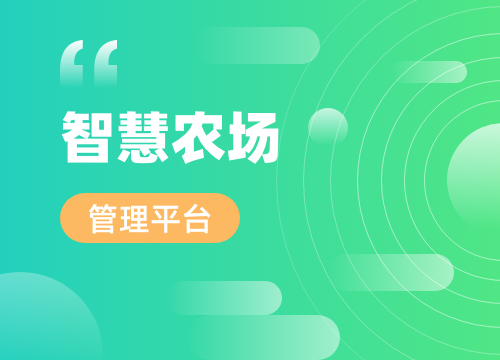 成都APP開發公司:智慧農場管理平臺開發···