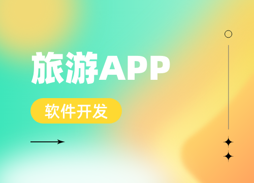成都APP開發公司:2025 旅行 Ap···