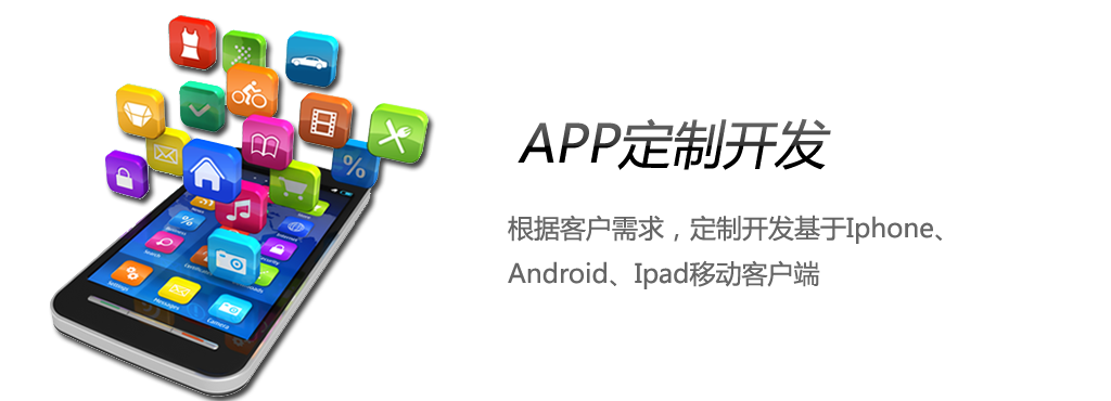 手機Android APP開發要多少錢 手機Android APP開發要多少錢
