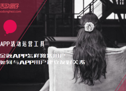 金融APP怎樣激活用戶,與APP用戶建立友好關系
